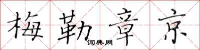 黄华生梅勒章京楷书怎么写