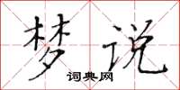 黄华生梦说楷书怎么写