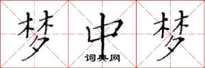 黄华生梦中梦楷书怎么写