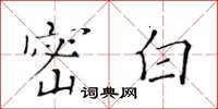 黄华生密白楷书怎么写