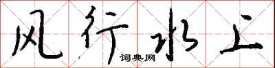 钱沛云风行水上行书怎么写