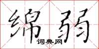 黄华生绵弱楷书怎么写