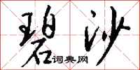 钱沛云碧沙行书怎么写