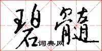 钱沛云碧髓行书怎么写