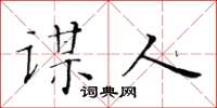 黄华生谋人楷书怎么写
