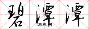 钱沛云碧潭潭行书怎么写