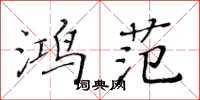 黄华生鸿范楷书怎么写