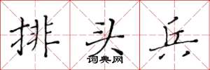 黄华生排头兵楷书怎么写