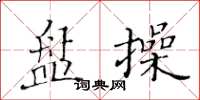 黄华生盘操楷书怎么写