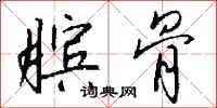 钱沛云膑骨行书怎么写