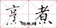 黄华生烹煮楷书怎么写