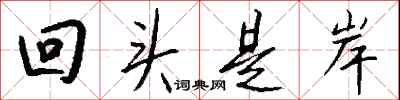 钱沛云回头是岸行书怎么写