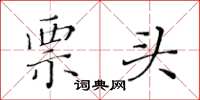 黄华生票头楷书怎么写
