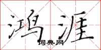 黄华生鸿涯楷书怎么写