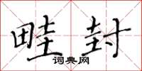 黄华生畦封楷书怎么写