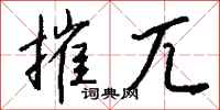 钱沛云摧兀行书怎么写