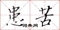 黄华生患苦楷书怎么写