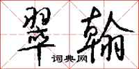 钱沛云翠翰行书怎么写