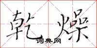 黄华生乾燥楷书怎么写