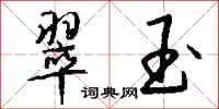 钱沛云翠玉行书怎么写