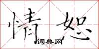 黄华生情恕楷书怎么写