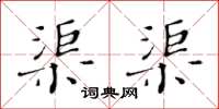 黄华生渠渠楷书怎么写