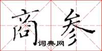 黄华生商参楷书怎么写