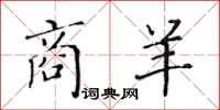 黄华生商羊楷书怎么写