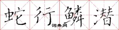 黄华生蛇行鳞潜楷书怎么写