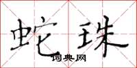 黄华生蛇珠楷书怎么写