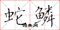 黄华生蛇鳞楷书怎么写