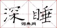 黄华生深睡楷书怎么写