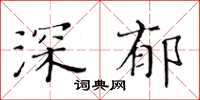 黄华生深郁楷书怎么写
