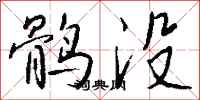 钱沛云鹘没行书怎么写