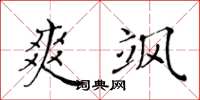 黄华生爽飒楷书怎么写