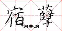 黄华生宿孽楷书怎么写