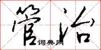 钱沛云管治行书怎么写