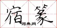 黄华生宿篆楷书怎么写