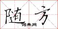 黄华生随方楷书怎么写