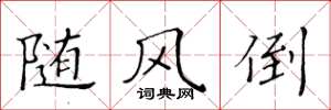 黄华生随风倒楷书怎么写