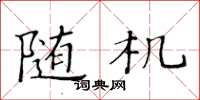 黄华生随机楷书怎么写