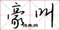 钱沛云豪叫行书怎么写