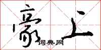 钱沛云豪上行书怎么写