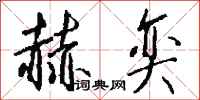 钱沛云赫奕行书怎么写
