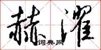 钱沛云赫濯行书怎么写