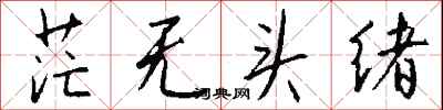 钱沛云茫无头绪行书怎么写