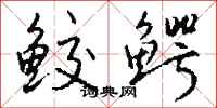 钱沛云鲛鳄行书怎么写
