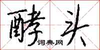 钱沛云酵头行书怎么写