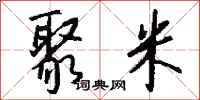 钱沛云聚米行书怎么写