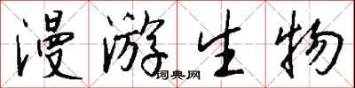钱沛云漫游生物行书怎么写